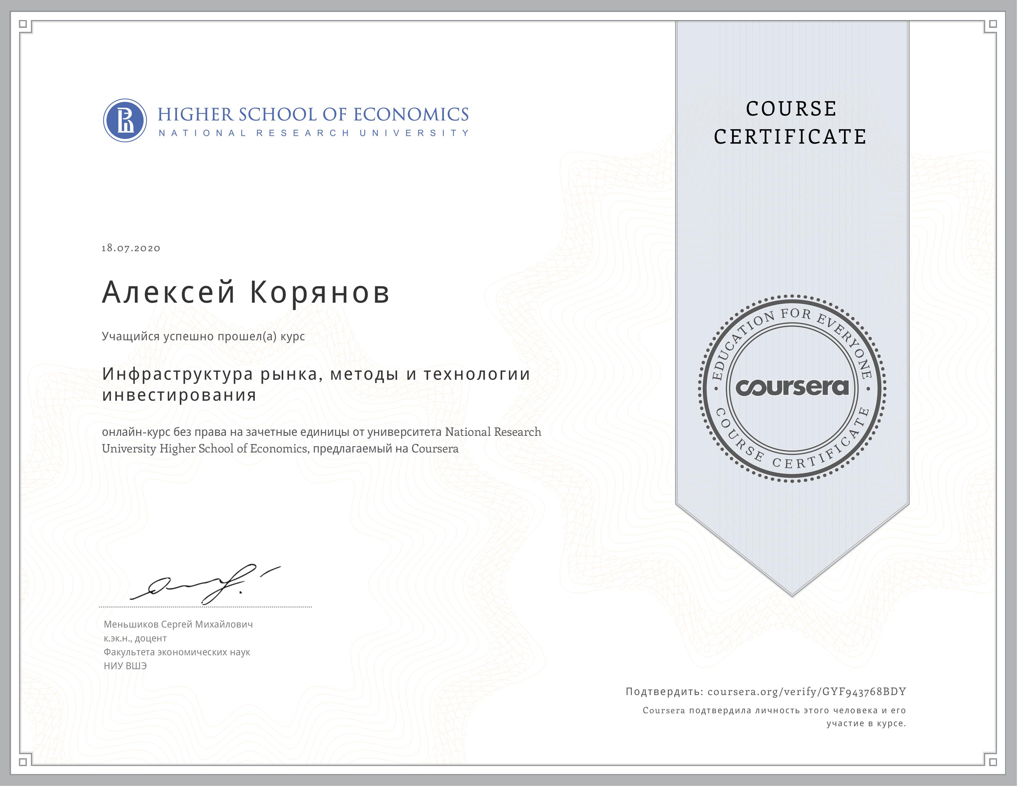 Сертификат о повышении квалификации Инфраструктура рынка, методы и технологии инвестирования